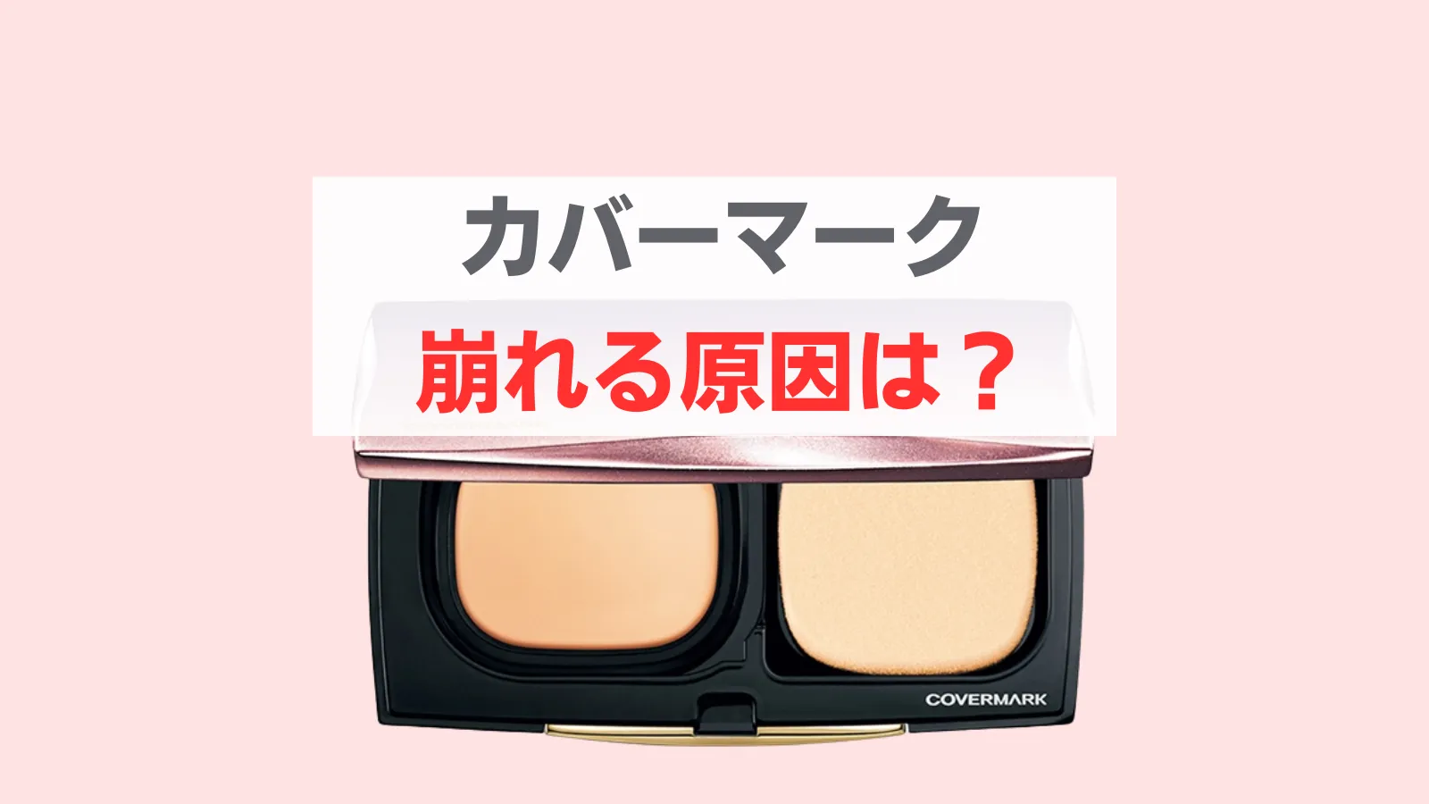 カバーマーク　崩れる